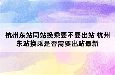 杭州东站同站换乘要不要出站 杭州东站换乘是否需要出站最新